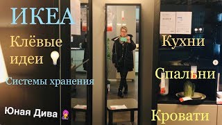 LC611:Женский клуб. ИКЕА. Решила прогуляться. Идеи из Икеи. Системы хранения, спальни, кухни.