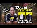 รีวิว CORSAIR SABRE V2 PRO เบาสุดในรุ่น! | JohnOlsen