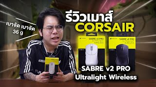 รีวิว CORSAIR SABRE V2 PRO เบาสุดในรุ่น! | JohnOlsen
