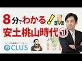安土桃山時代①　中学社会歴史　近世の日本１