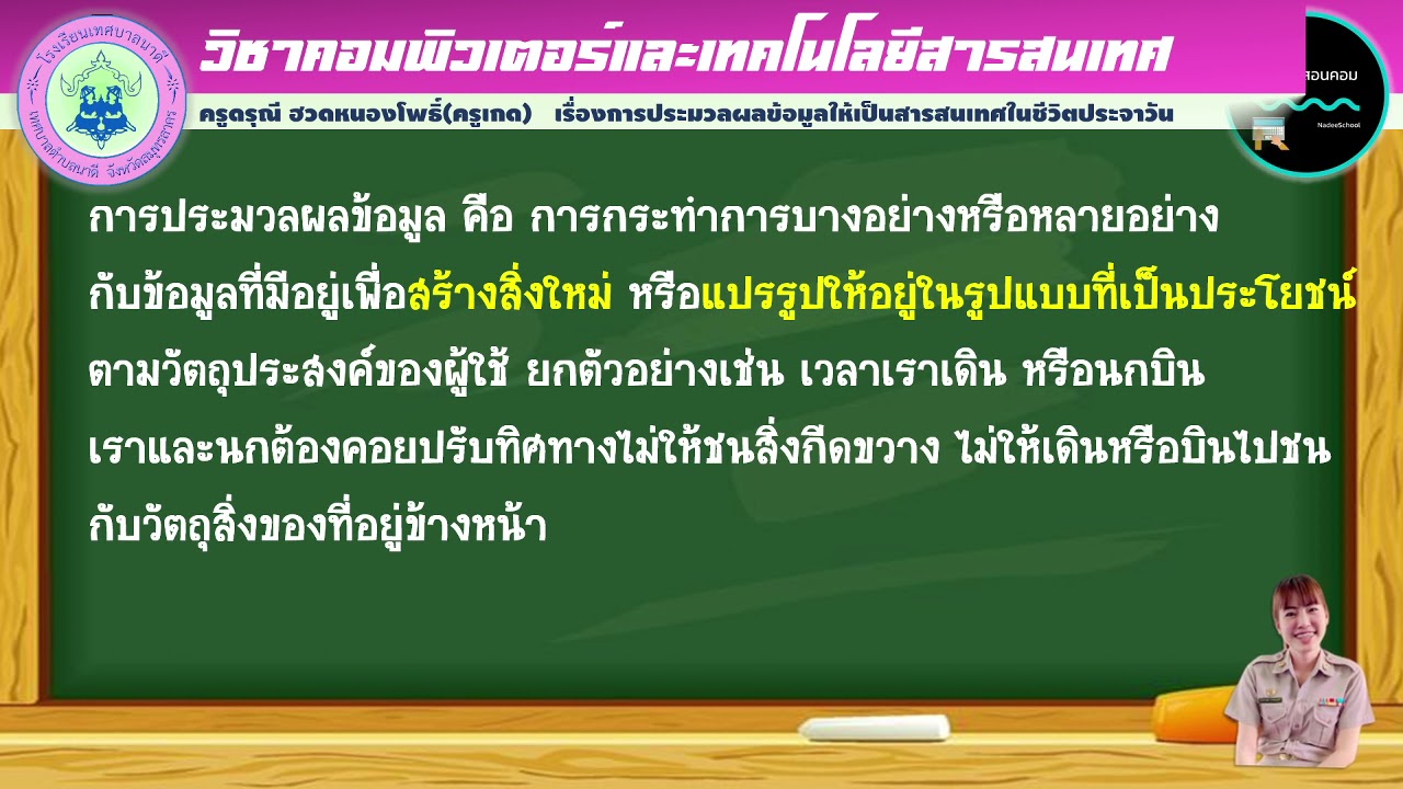 การประมวลผลข้อมูลให้เป็นสารสนเทศ  Update 2022  ม.1ใบงานที่11 เรื่องการประมวลผลข้อมูลให้เป็นสารสนเทศในชีวิตประจำวัน