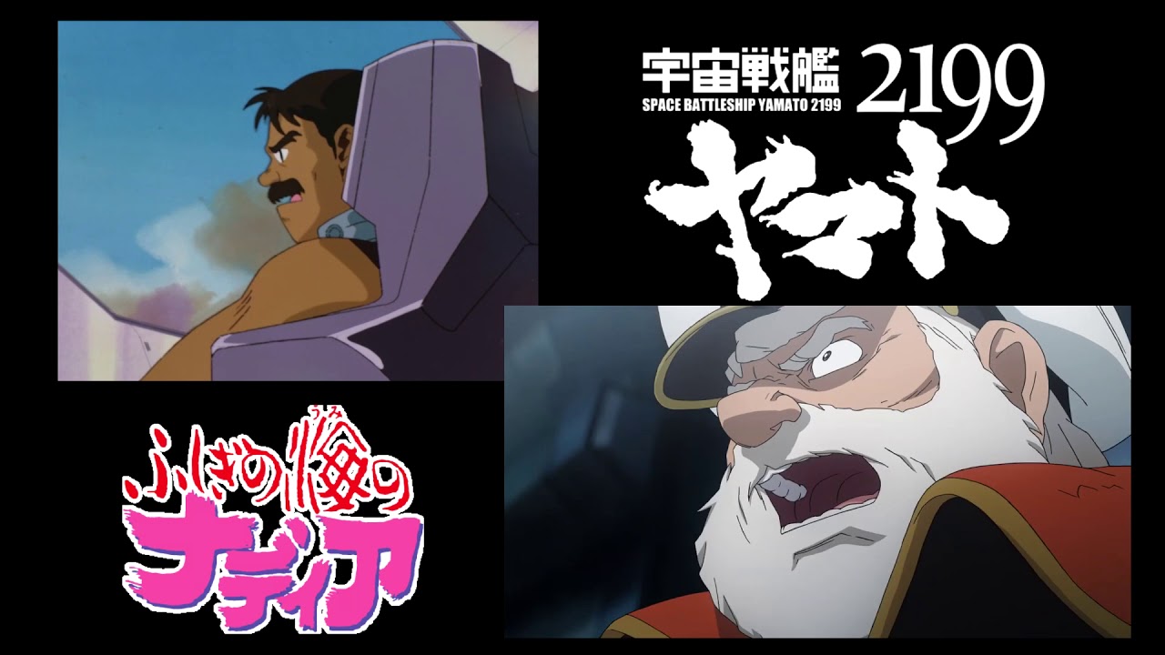 [MAD] 宇宙戦艦ヤマト2199 x  ふしぎの海のナディア 啟航
