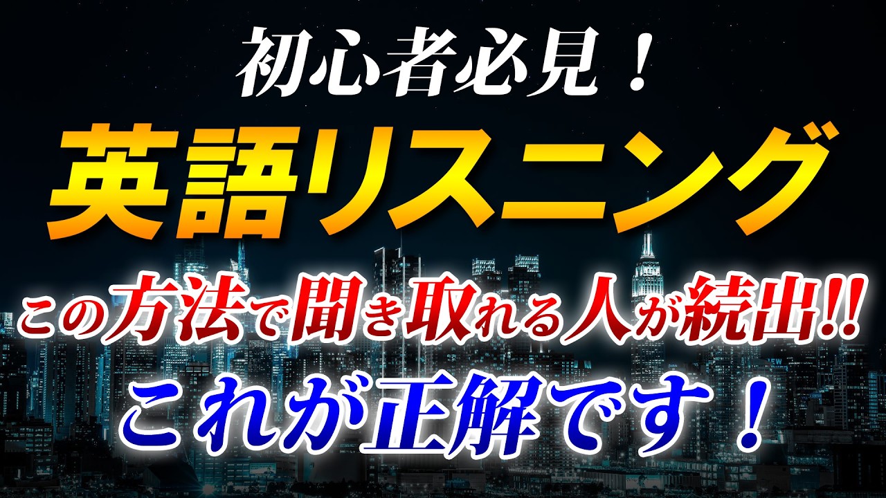 【英語リスニング】この方法で聞き取れる人が続出!! これが正解です！初心者必見！聞き流し [133]