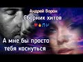 Андрей Ворон А мне бы просто тебя коснуться Сборник хитов 