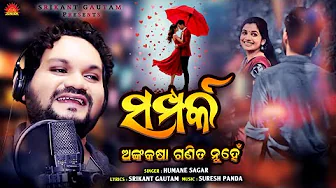 Samparka - Anka Kasha Ganita Nuhe | Humane Sagar | New Odia Song | Srikant Gautam | Suresh Panda