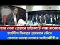 বিচারপতি  অমৃতা সিনহার প্রশ্নবানে কেঁদে ফেলার অবস্থা মমতার আইনজীবী।