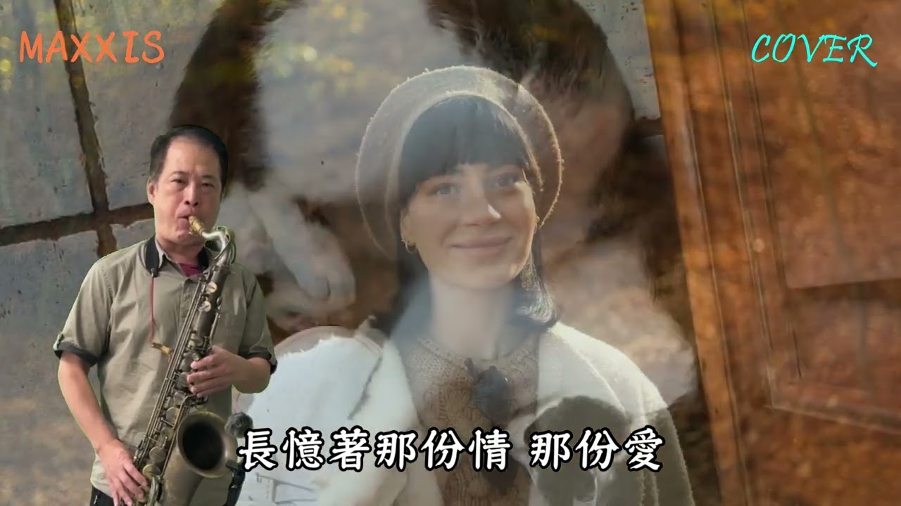 林淑容-昨夜星辰_Saxophone cover 施滄智