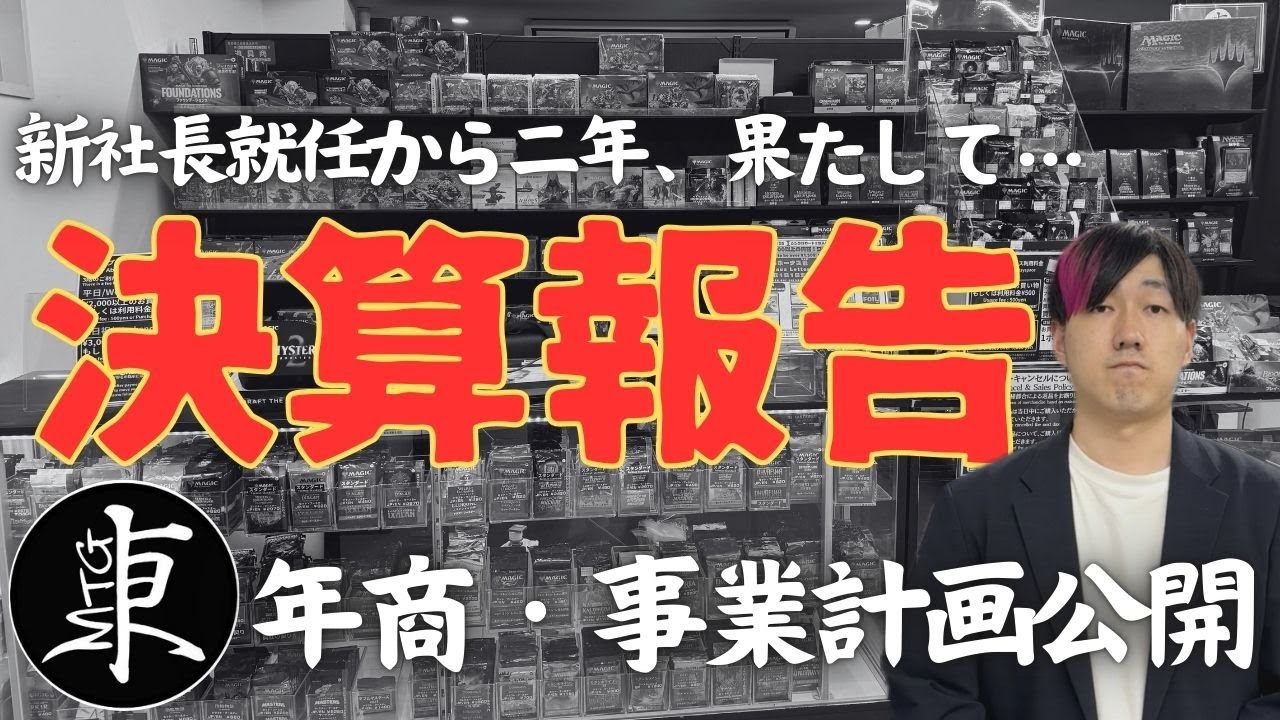 年商公開】東京MTG決算報告 新体制&移店から2年、事業は好調