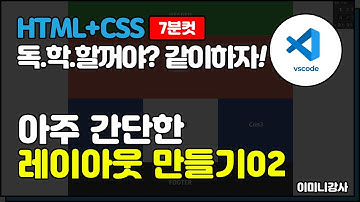 HTML+CSS활용_아주 간단한 레이아웃 만들기02[7분컷]