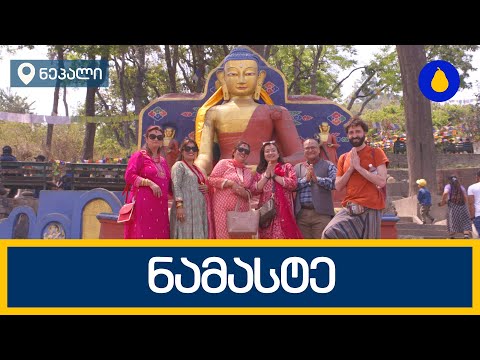 ნეპალში - კატმანდუ  | მსხალი | 14.05.2023