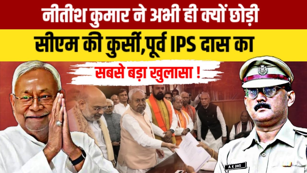 नीतीश कुमार ने अभी ही क्यों छोड़ी सीएम की कुर्सी, पूर्व IPS दास का सबसे बड़ा खुलासा !