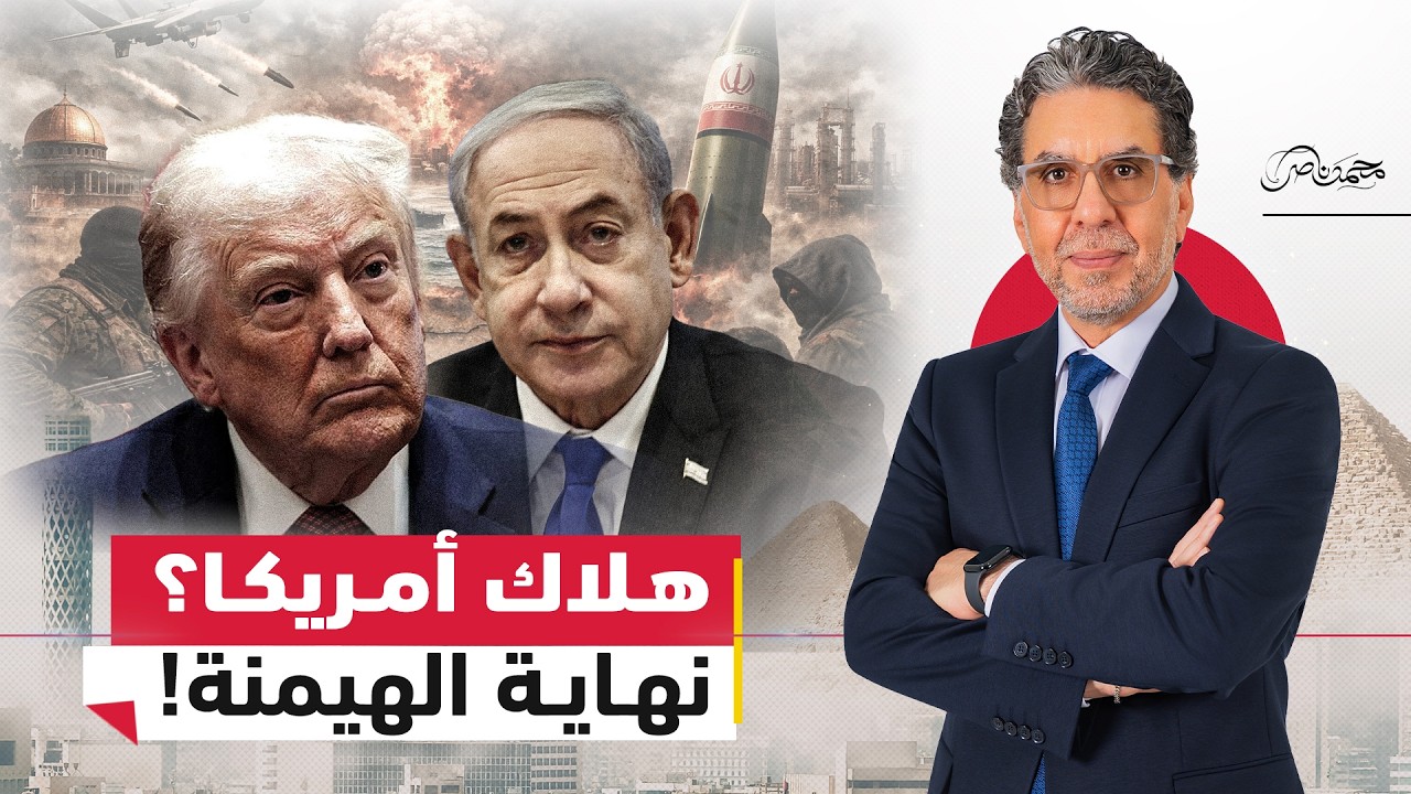 هـ.ـلاك أمريكا؟.. هل تتحول حـ.ـرب إيران إلى بداية نهاية الهيمنة الأمريكية؟