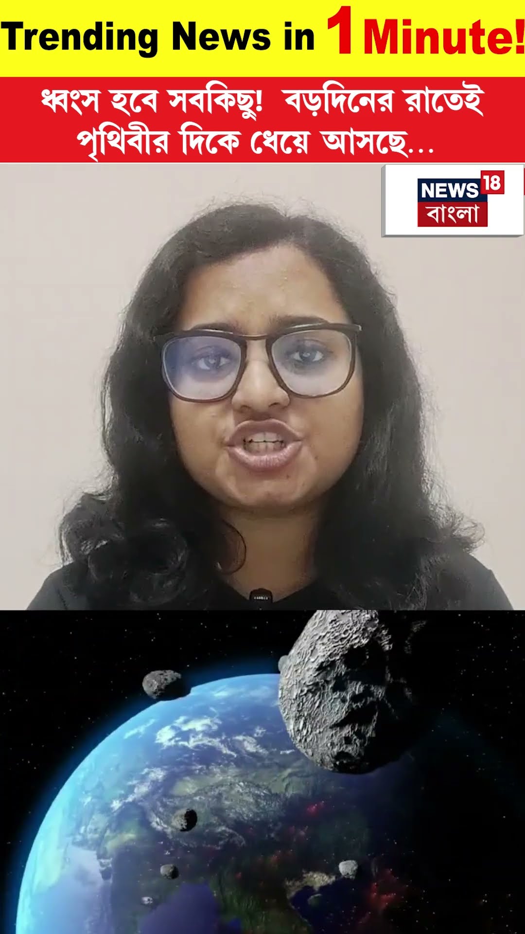 ধ্বংস হবে সবকিছু! বড়দিনের রাতেই পৃথিবীর দিকে ধেয়ে আসছে… |N18S | Trending News in 1 minute |#shorts