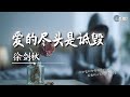 徐剑秋 爱的尽头是诋毁 爱情都这样分开做不成朋友全都两败俱伤 AI高质音乐 拼音动态歌词 Coolsong酷歌 徐剑秋 爱的尽头是诋毁 爱情都这样分开做不成朋友全都两败俱伤 AI高质音乐 拼音动态歌词 Coolsong酷歌