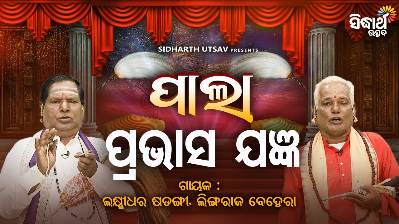 PALA- ପାଲା - Pravash Jagyan - ପ୍ରଭାସ ଯଜ୍ଞ | Laxmidhara Sadangi,Lingaraj Behera | Sidharth Utsav
