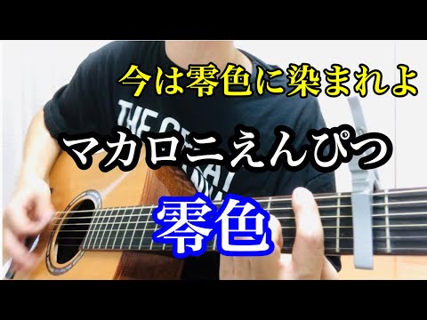 マカロニえんぴつ/零色【弾き語り】cover