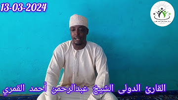 تلاوة خاشعة ومؤثرة  القارئ الشيخ عبدالرحمن أحمد القمري  رمضان 2024