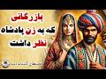 ماجرای جالب بازرگان و و زن پادشاه قصه های کلیله و دمنه داستان فارسی 