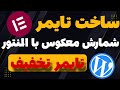ساخت تایمر شمارش معکوس حرفه‌ای با المنتور | افزایش فروش با تخفیف زمان‌دار!