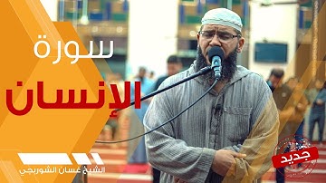 وما تَشَاءُونَ إِلَّا أَن يشاءَ اللَّه إِنَّ اللَّهَ كانَ عليمًا حكيمًا | سورة الإنسان غسان الشوربجي