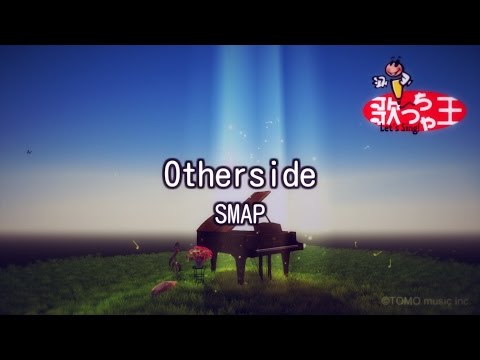 【カラオケ】Otherside/SMAP