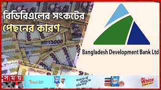 ১০ হাজার কোটি টাকার ব্যাংক বিডিবিএল কেন এত বিপদে | BDBL | Dhaka News | Somoy TV