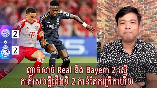 ញាក់សាច់ Real នឹង Bayern 2 ស្មើ កាត់សេចក្ដីជើងទី 2 កាន់តែកក្រើកហើយ