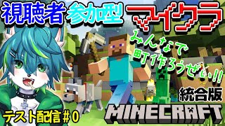 【マイクラ】みんなで町作ろうぜ！！視聴者参加型　統合版（テスト配信＃0）