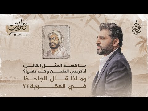 تأملات | ما قصة المثل القائل: أذكرتني الطعن وكنت ناسيا؟ وماذا قال الجاحظ في العقوبة؟