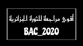 بكالوريا 2020: مراجعة عامة للثورة الجزائرية - الاجتماعيات -  ( درس المفاوضات  ) التاريخ والجغرافيا