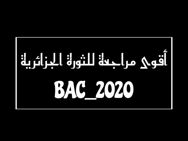 ملخصات الثورة الجزائرية