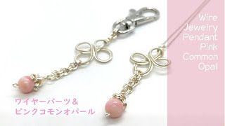 ＃149ワイヤーパーツとピンクコモンオパールのペンダント　wire jewelry   pendant   pink common opal