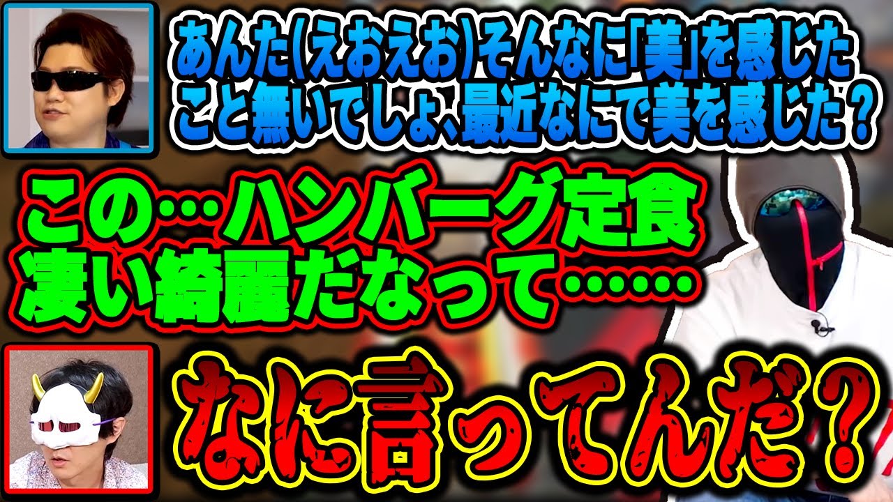 壊れたロボットみたいになりつつハンバーグ定食に美を感じるえおえお【MSSP切り抜き】