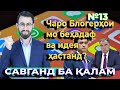 Савганд ба Қалам&quot; №13 20.01.2022 / №13 سوگند به قلم تاجیکستان