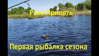 Река Припять. Первая рыбалка сезона. Историческое место....