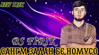 BS FIRIK (САНГМ ЗАДАН БЕ НОМУСО)АРХИВ