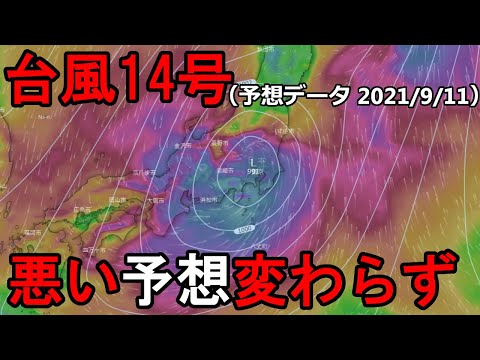 【2021年台風情報】台風14号　悪い予想は変わらず　接近・上陸予想　9/11（土）時点の海外予報モデルを解説