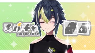【雑談】スパチャ読みと色々お疲れ様な話。【伊波ライ / にじさんじ】