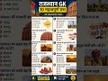 rajasthan gk 10 most questions ❓ exam gk questions education reels video #education #gk #question