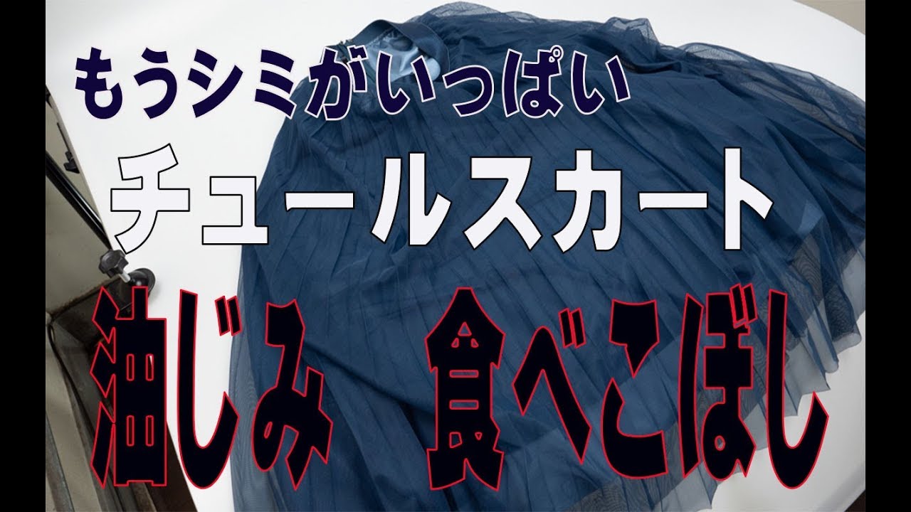 もう数えることが出来ない チュールスカートのたくさんのシミ - YouTube