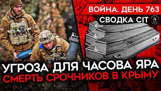 Война. День 763. Движение Армии Рф На Часов Яр/ Смерть Срочников В Крыму/ Мвф И Война До 2026