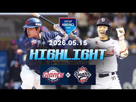 [롯데자이언츠 vs 두산베어스] 5.15(금) 야구 하이라이트｜2026 KBO 리그｜KBO X TVING