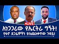 አነጋጋሪው የኤርትራ ግኝት የፋኖ ደጋፊዎችን ያስጨነቃቸው ጉዳይ