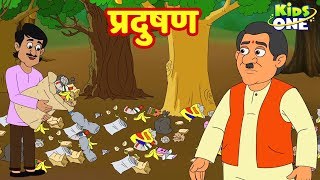 Pradushan Hindi Kahani | प्रदुषण | हिंदी कहानी | HINDI Moral Story for Kids | KidsOneHindi