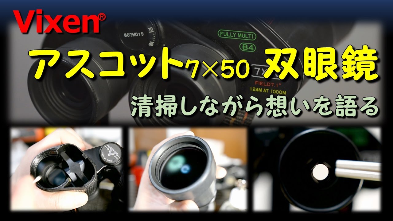 ビクセンのアスコット双眼鏡を清掃しながら独り言 Youtube ビクセンのアスコット双眼鏡を清掃しながら独り言 Youtube