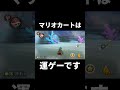 マリオカートは運ゲーです【マリカ8DX】