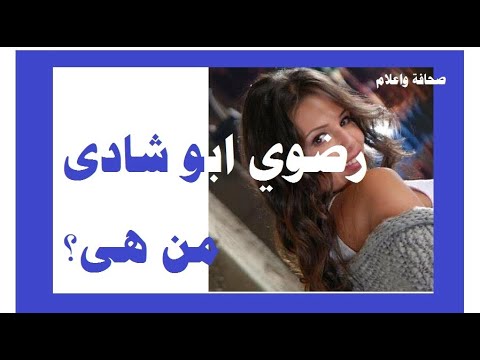 رضوي ابو شادي من هي