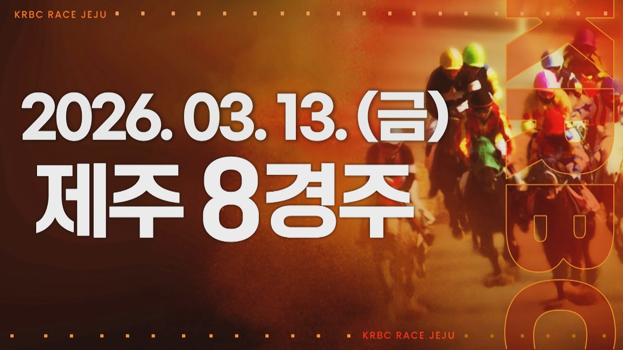 (제주) 2026.03.13 8경주