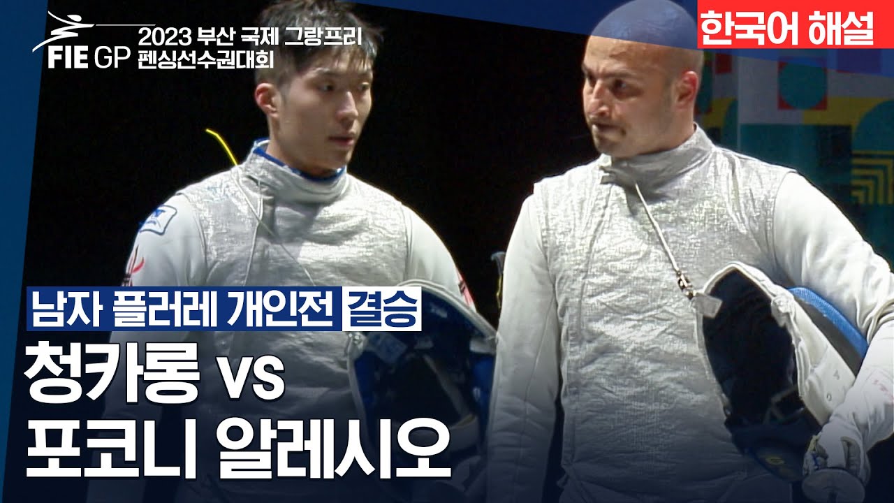 [펜싱] 2023 부산 국제그랑프리펜싱선수권대회 결승 남자 플러레 개인 청카롱 vs 포코니 알레시오