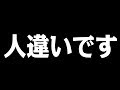 人違いです